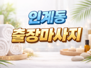 인계동 출장마사지 | 한국인 관리사 & 러…