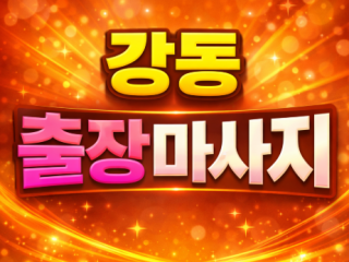 강동 출장마사지 | 홈타이 1위 프리미엄 …