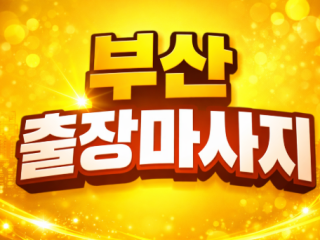 부산 출장마사지 | 홈타이 프리미엄 ⭐ 해…