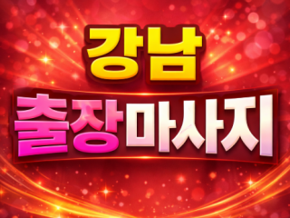강남 출장마사지 | 강남역·역삼·선릉 핵심…