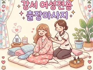 강서 여성전용 출장마사지 24시 연중무휴