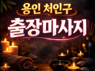 처인구 출장마사지 | 홈타이 1위? No,…