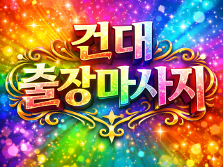 건대입구역 출장마사지 ⭐ 20대 관리사 홈…