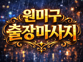 원미구 출장마사지 | 홈타이 1위? No.…