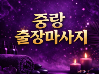 중랑 출장마사지 🔥 홈타이 20대 관리사 …