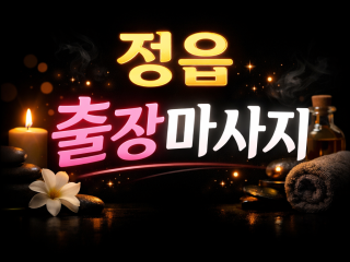 정읍 출장마사지 & 홈타이 | 정읍시장, …