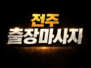 전주 출장마사지│덕진구·완산구 홈타이 30…