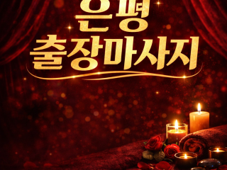 은평구 홈타이 출장마사지 ▷ 불광역/역촌/…