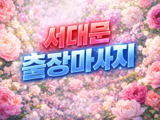 서대문 출장마사지 | 홈타이 1위 ⭐ 충정…