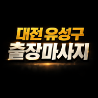 유성구 출장마사지 | 홈타이 1위 후기 :: 유성읍, 봉명동, 구암동, 노은동, 전민동 즉시 방문