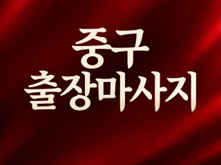 중구 출장마사지 | 홈타이 1위? NO, …