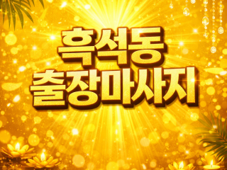 흑석동 출장마사지 | 홈타이 핵심지역 특별…