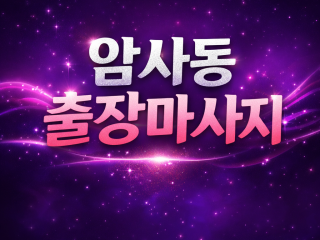 암사동 출장마사지 ⭐ 홈타이 1위 - 20…