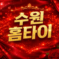 수원 홈타이 | 인계동, 정자동, 영통, 권선구 1위 | 관리사 즉시 예약