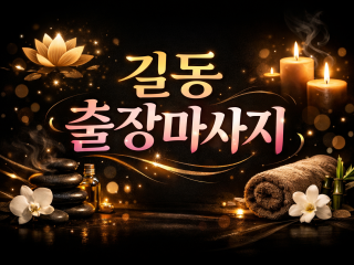 길동 출장마사지 | 홈타이 1위 / 토닥이…