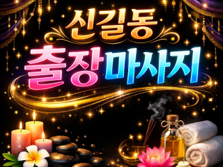 신길동 홈타이 & 출장마사지 🔥 신길역, …