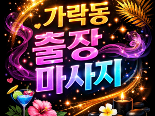 가락동 출장마사지 | 가락동 홈타이 20대…