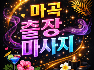 마곡 출장마사지 | 마곡홈타이 20대 관리…