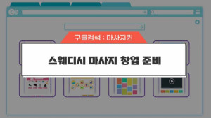 스웨디시 마사지 창업준비과정.jpg