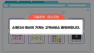 스웨디시 마사지 고객응대.jpg