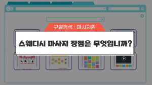 스웨디시-마사지-장점은-무엇입니까.jpg