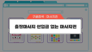 출장마사지_선입금_없는곳.jpg