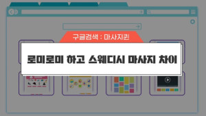 스웨디시_로미로미_마사지_차이점.jpg