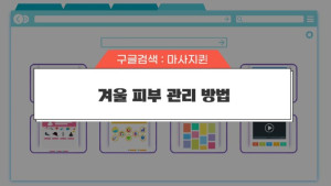 겨울-피부-관리-방법.jpg