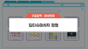 딥티슈마사지.webp