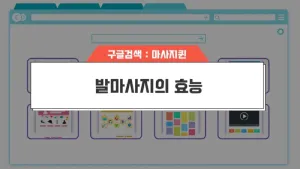 발마사지효능.webp