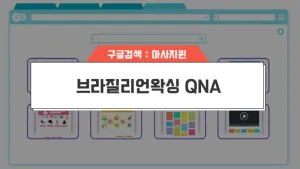 브라질리언왁싱_QNA.webp