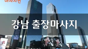 마사지퀸_블로그.webp