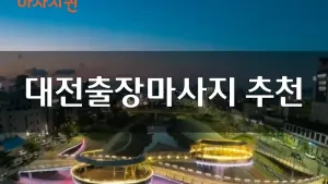 마사지퀸_블로그.webp