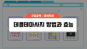 데콜테마사지.webp