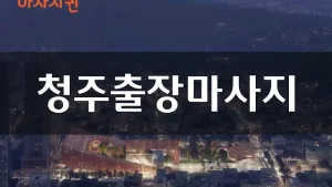 마사지퀸_블로그.webp