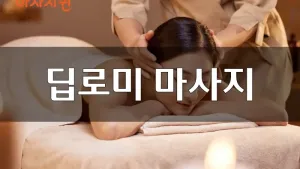 마사지퀸_블로그.webp