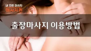 마사지퀸_블로그.webp