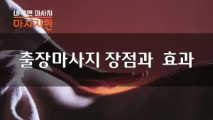 마사지퀸_블로그.webp