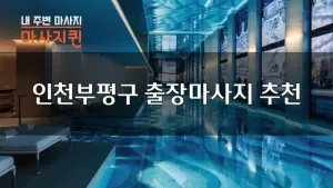 부평_01.webp