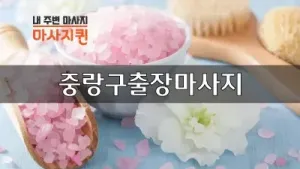 중랑구출장마사지.webp