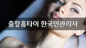 출장홈타이한국인관리사.webp