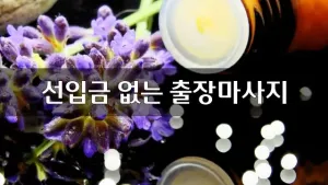 선입금없는출장마사지.webp