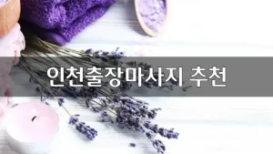 인천출장마사지추천.webp