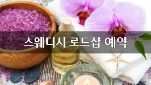 스웨디시로드샵예약방법.webp