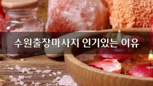 수원출장마사지_인기있는이유.webp