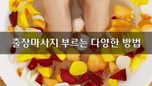 출장마사지부르는방법.webp