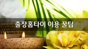 출장홈타이이용꿀팁.webp