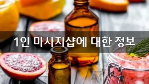 1인마사지샵.webp