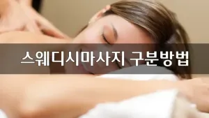 스웨디시마사지구분방법.webp