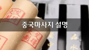 중국마사지설명.webp